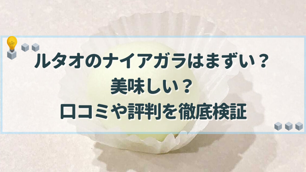 ルタオ ナイアガラ まずい