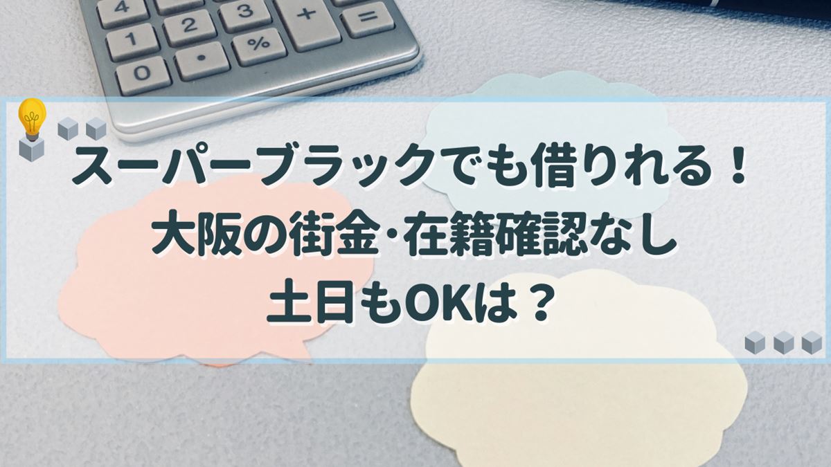 スーパーブラックでも借りれる 大阪