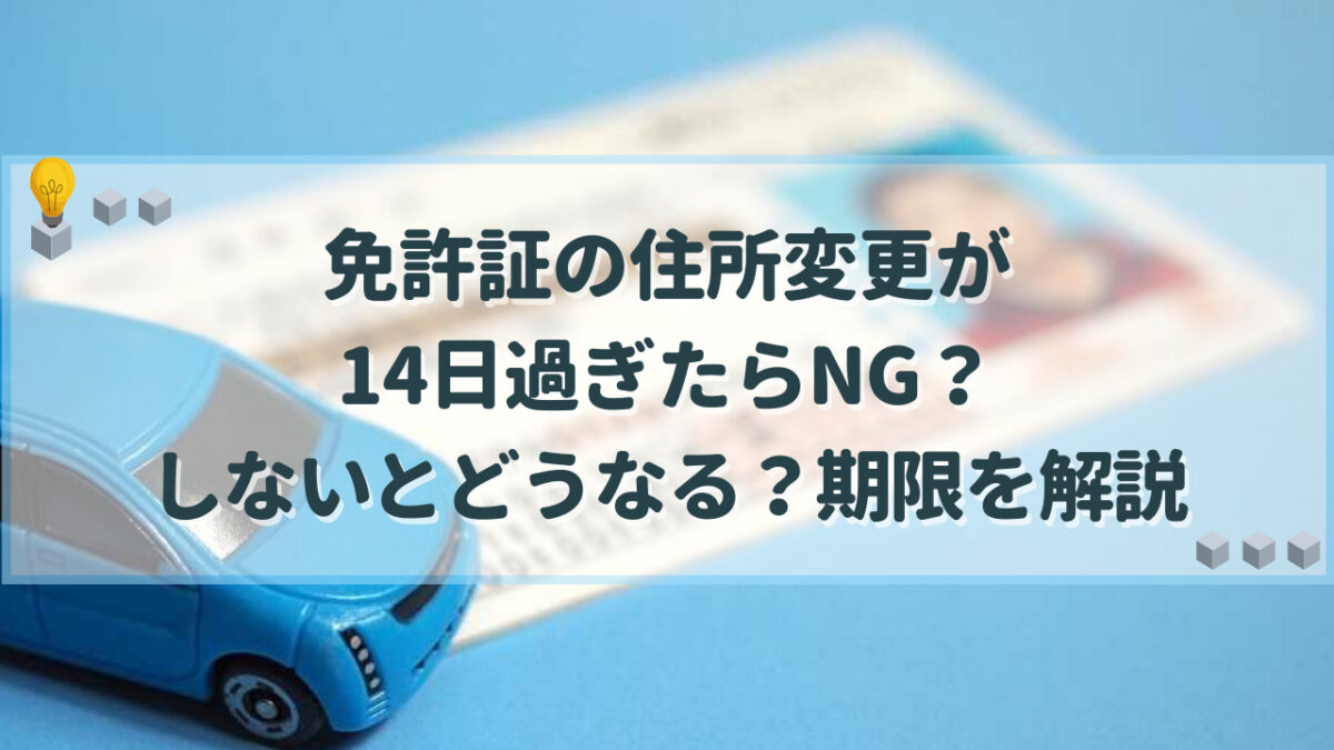 免許証 住所変更 14日過ぎたら