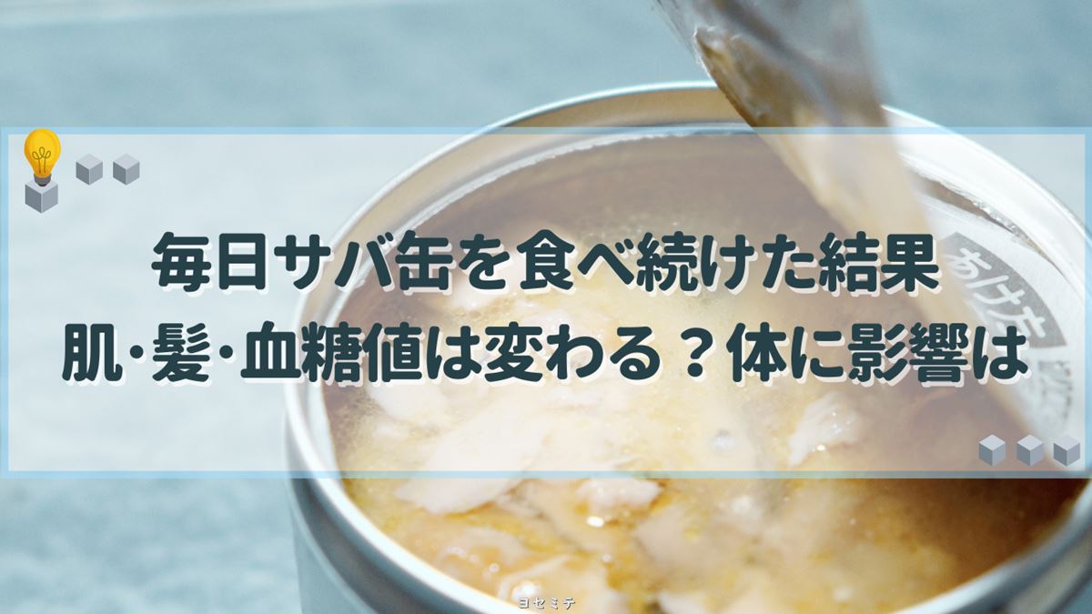 毎日サバ缶を食べ続けた結果