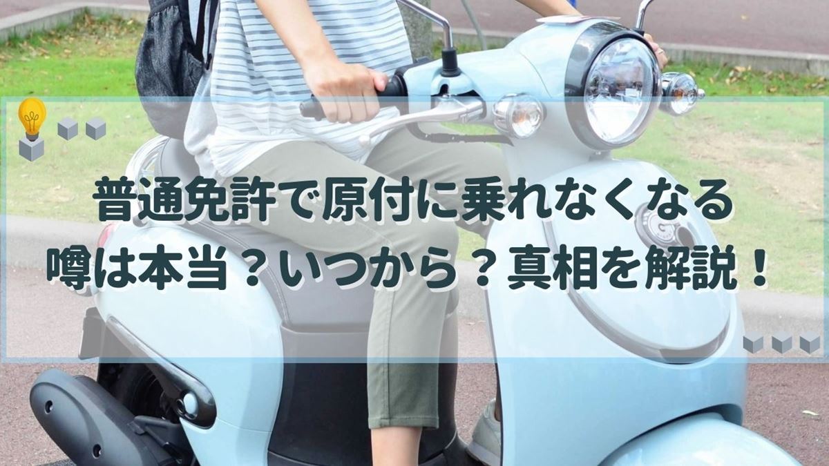 普通免許 原付 乗れなくなる いつから