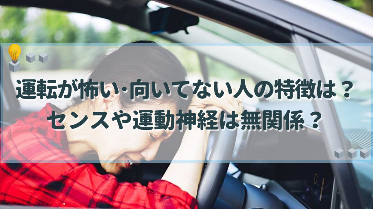 運転 怖い 向いてない