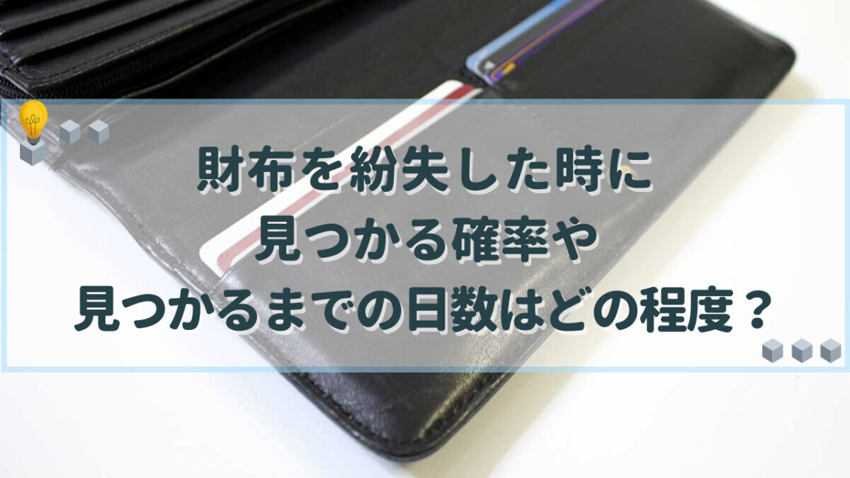 財布 無くした 見つかる確率