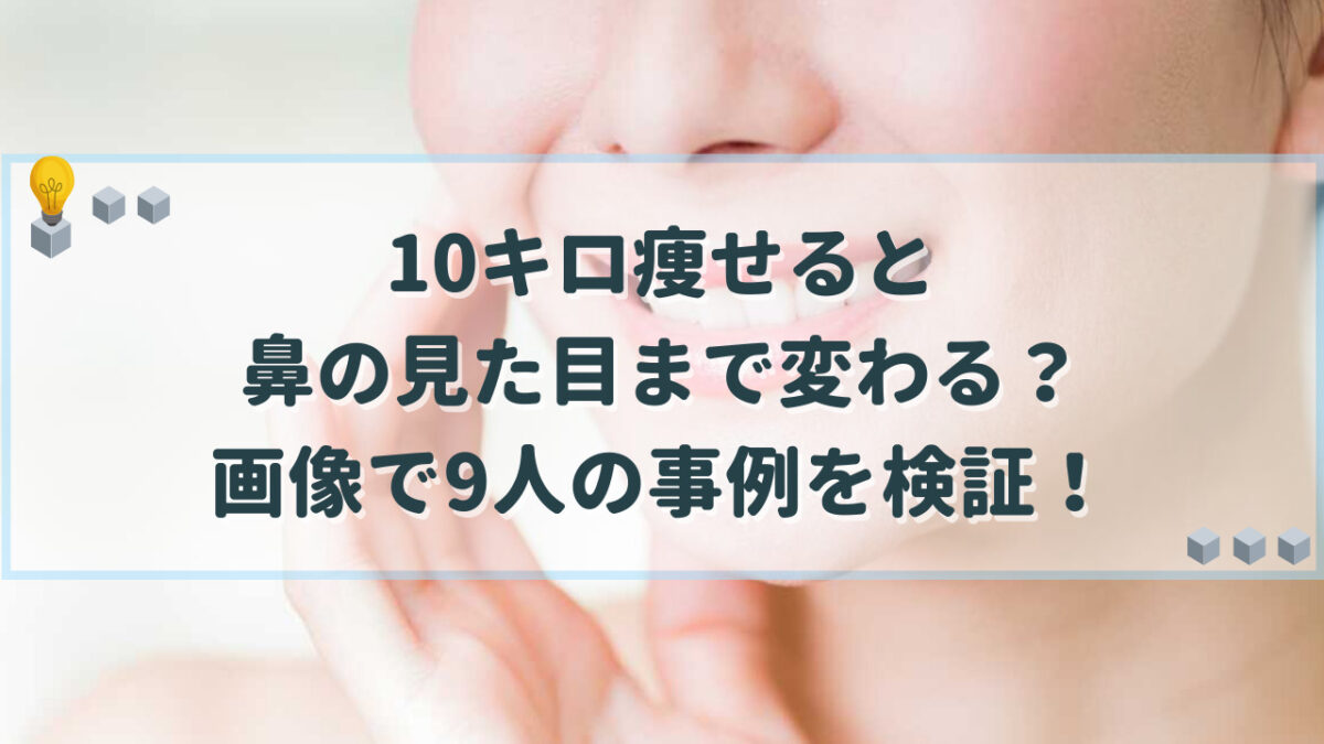 鼻 10キロ痩せる 見た目