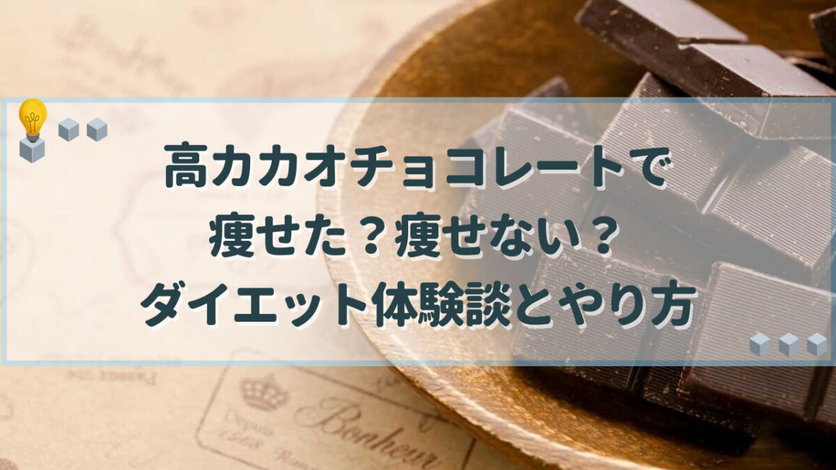 高カカオチョコレート　痩せた