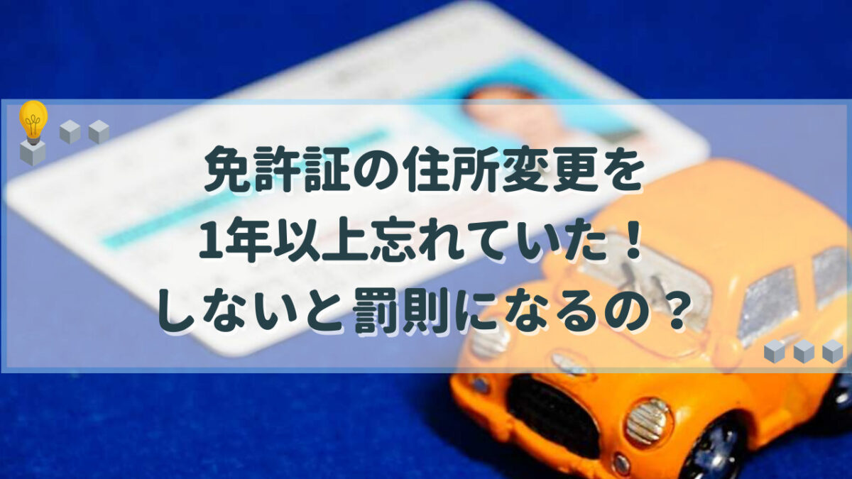 免許証 住所変更 忘れていた