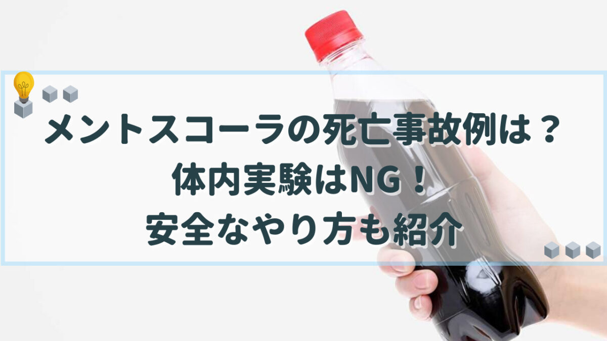 メントスコーラ 死亡