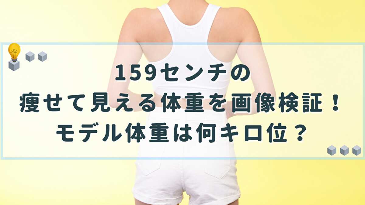 159センチ 痩せて見える体重