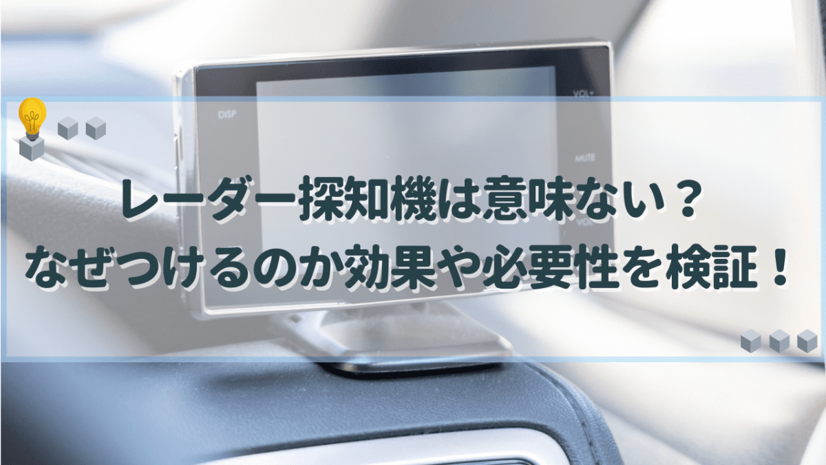 レーダー探知機　意味ない