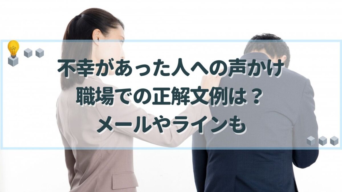 不幸があった人への声かけ 職場