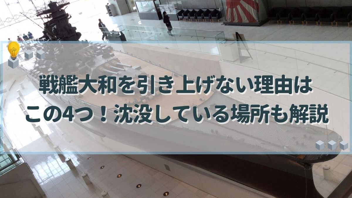 戦艦大和 引き上げない理由