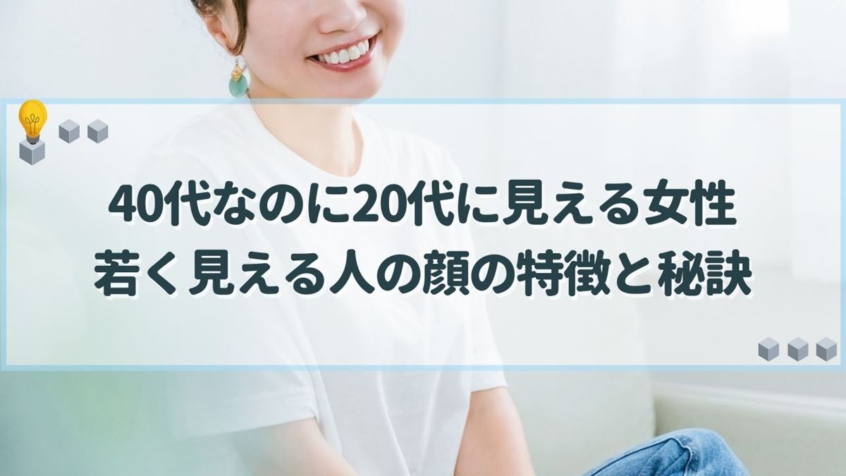 40代なのに20代に見える女性