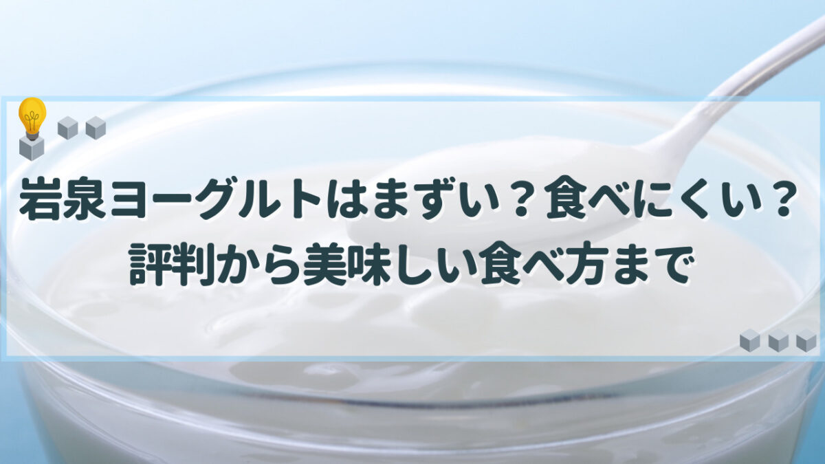 岩泉ヨーグルト　まずい