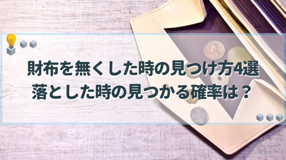 財布　無くした　見つけ方