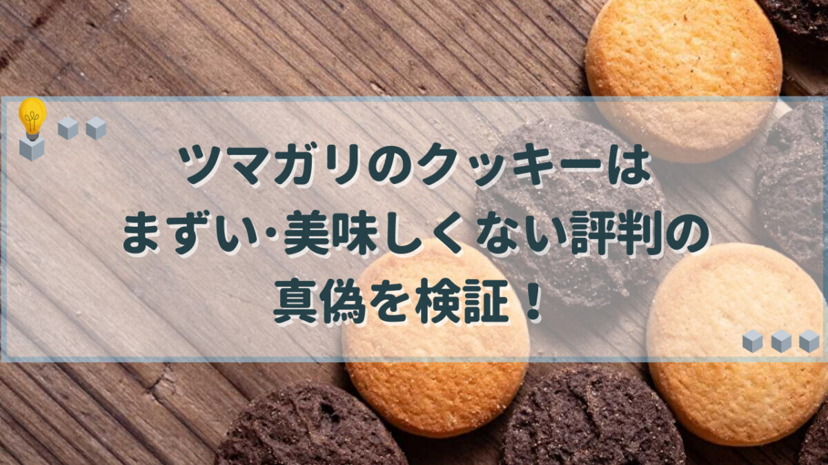 ツマガリ　クッキー　まずい