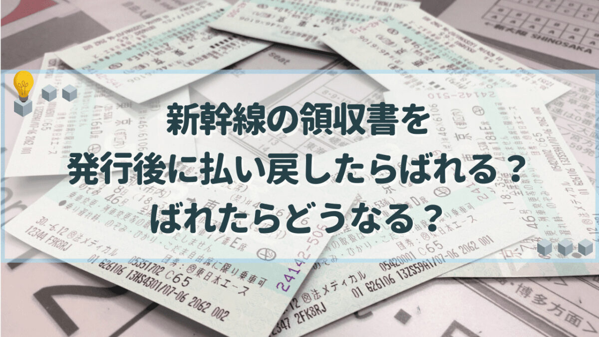 新幹線 領収書 払い戻し ばれる