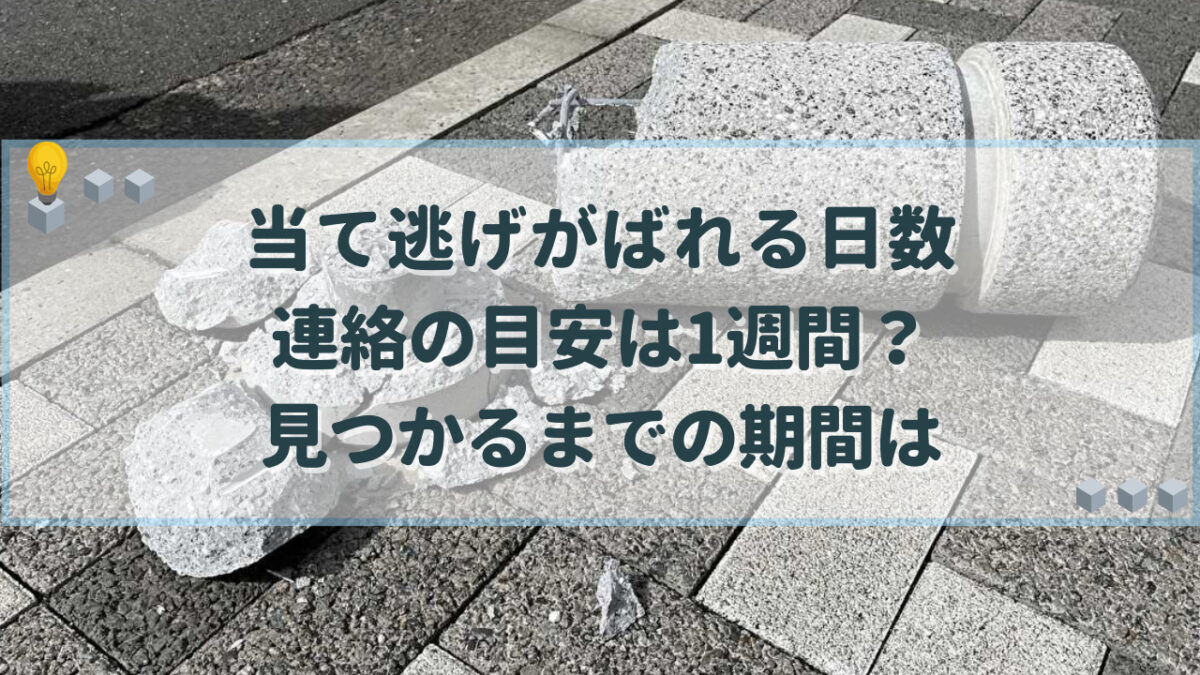 当て逃げ ばれる日数