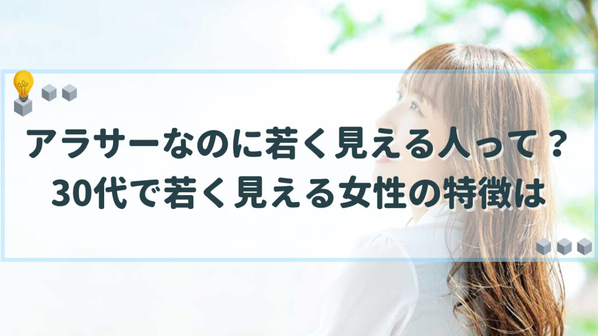 アラサーなのに 若く見える人