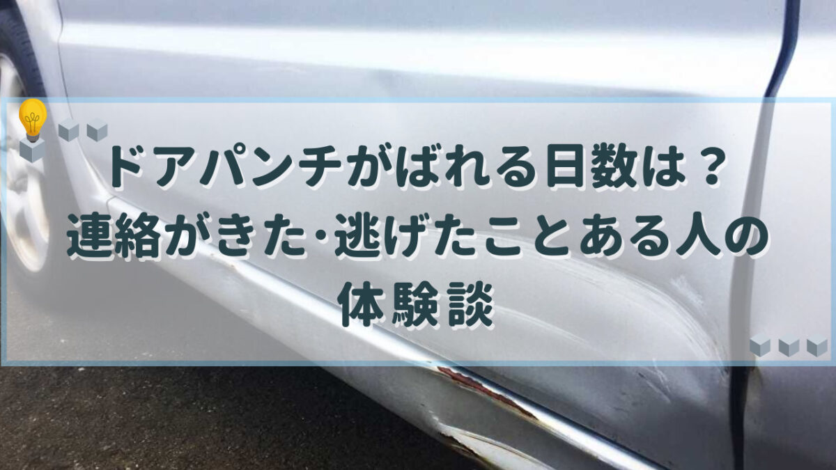 ドアパンチ ばれる日数