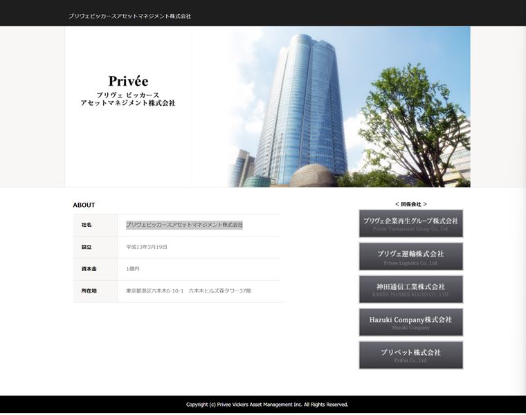 プリヴェビッカースアセットマネジメント株式会社