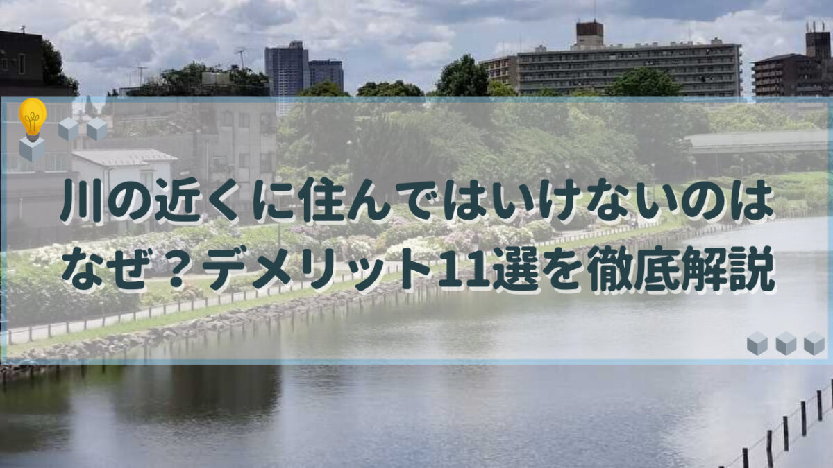 川の近くに住んではいけない