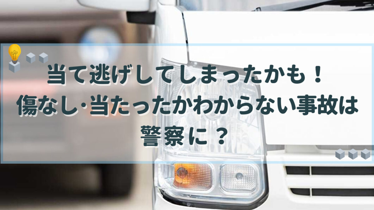 当たったかわからない事故 警察