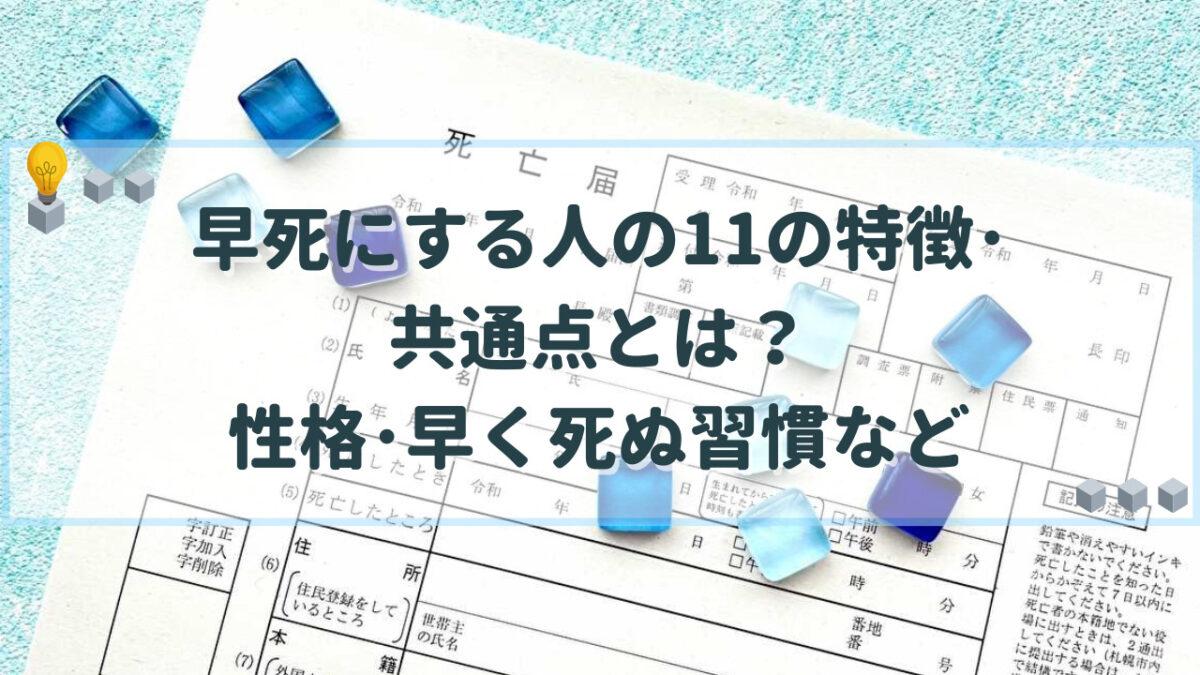 早死にする人の11の特徴