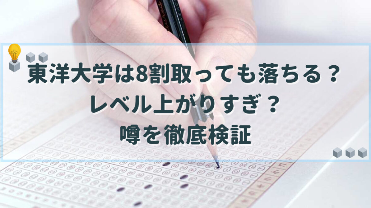 東洋大学 8割 落ちる