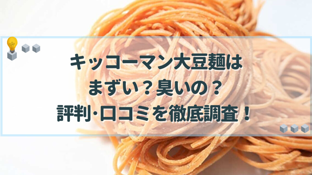 大豆麺　まずい