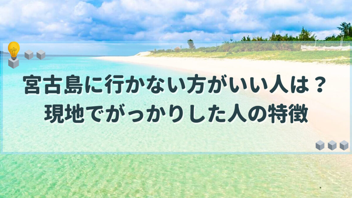 宮古島 行かない方がいい