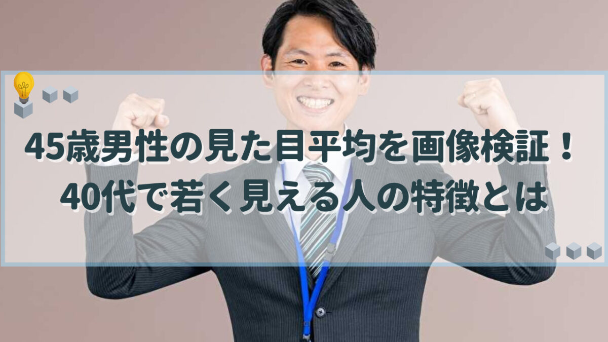 45歳 男性 見た目 平均