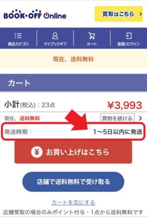 ブックオフオンライン 遅すぎ