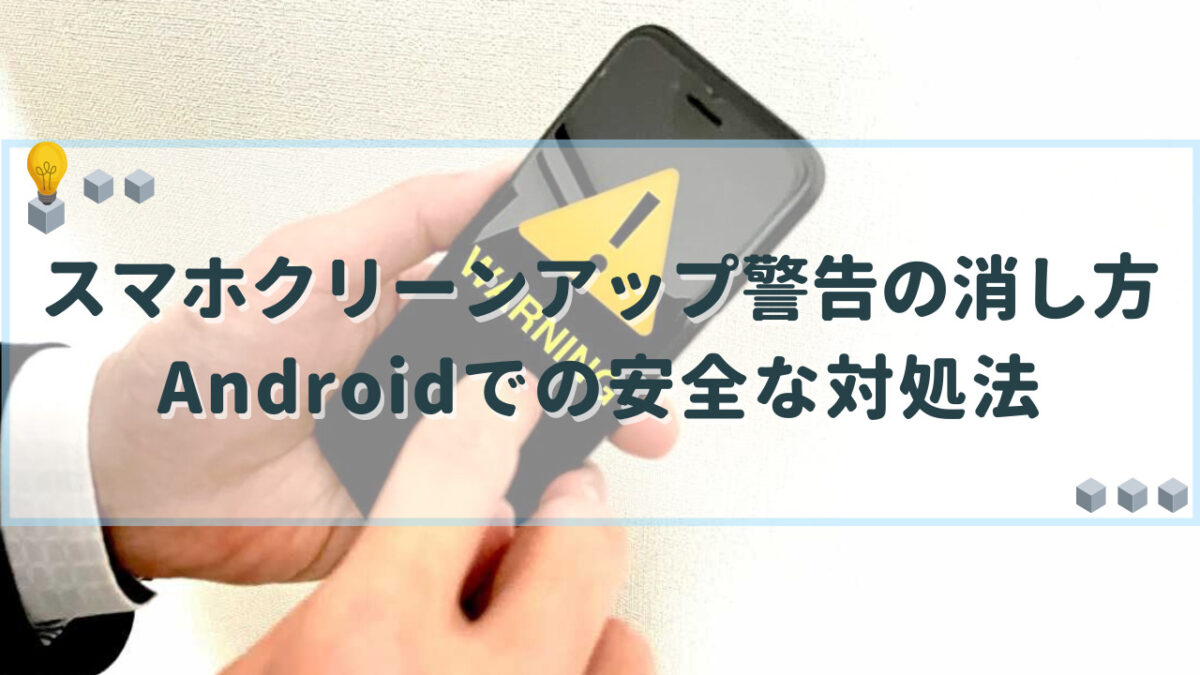 スマホ クリーンアップ 警告 消し方