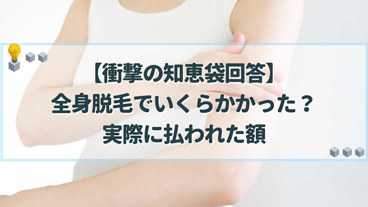 全身脱毛 いくらかかった 知恵袋