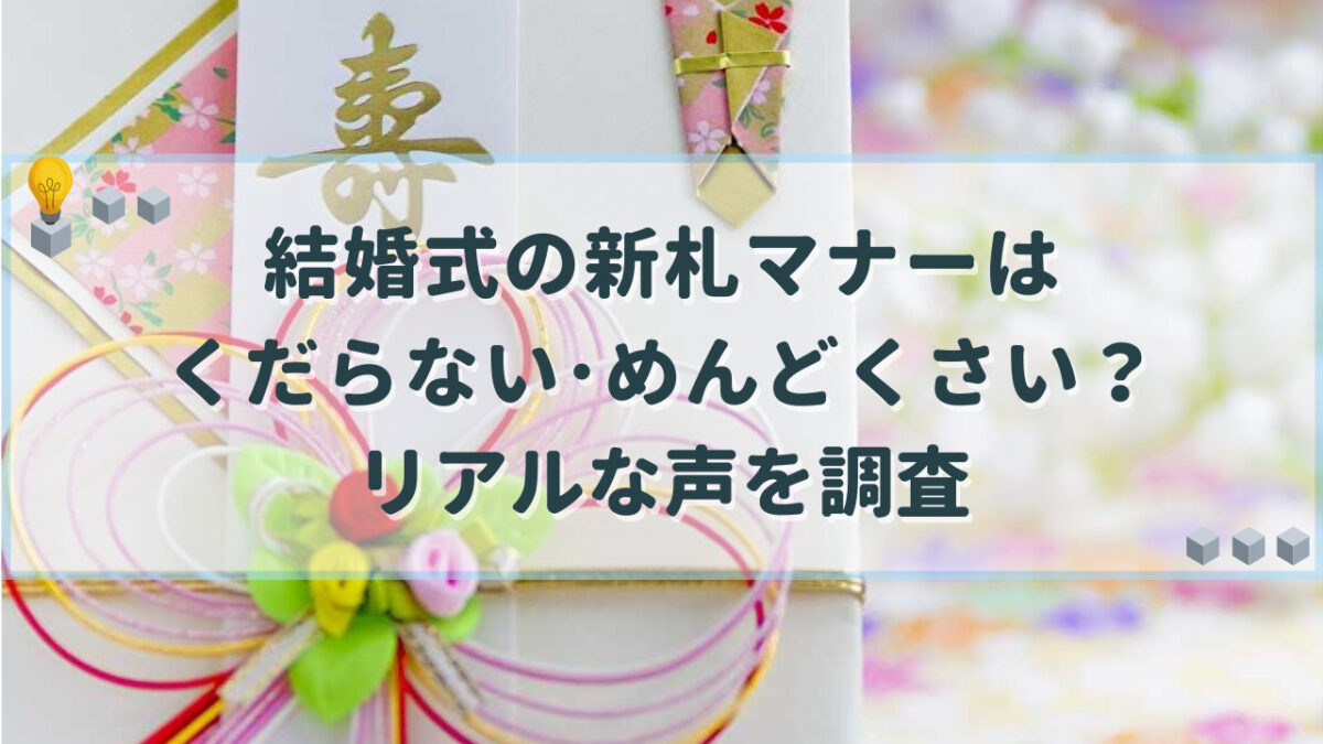 結婚式 新札 くだらない