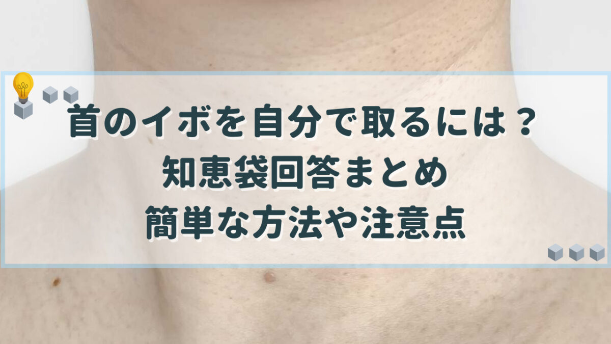 首のイボ 自分で取る 知恵袋