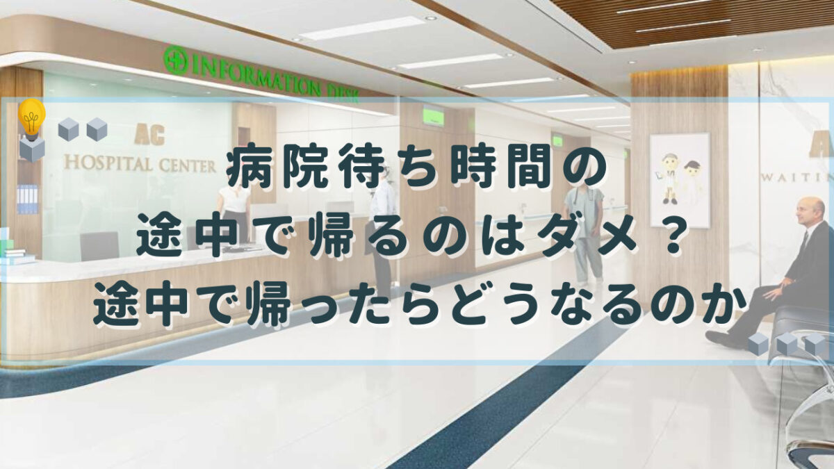 病院 待ち時間 途中で帰る