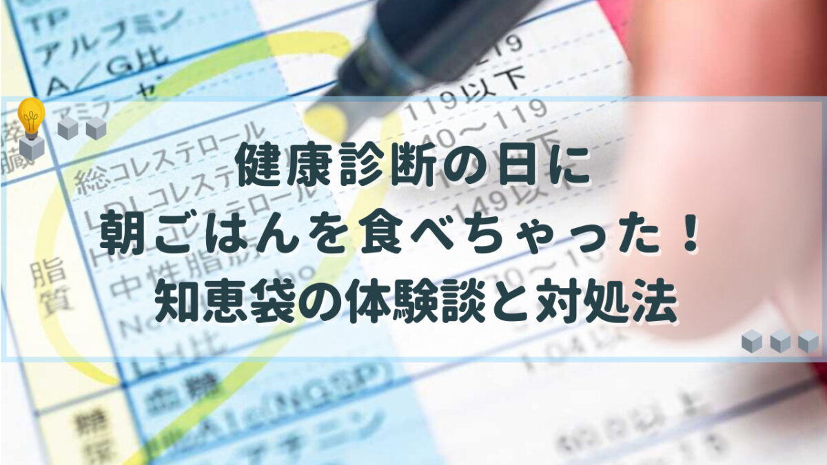 健康診断 朝ごはん 食べちゃった 知恵袋