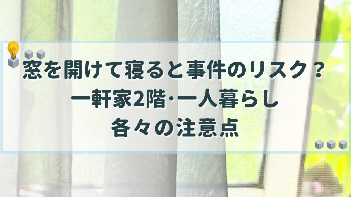 窓 開けて寝る 事件