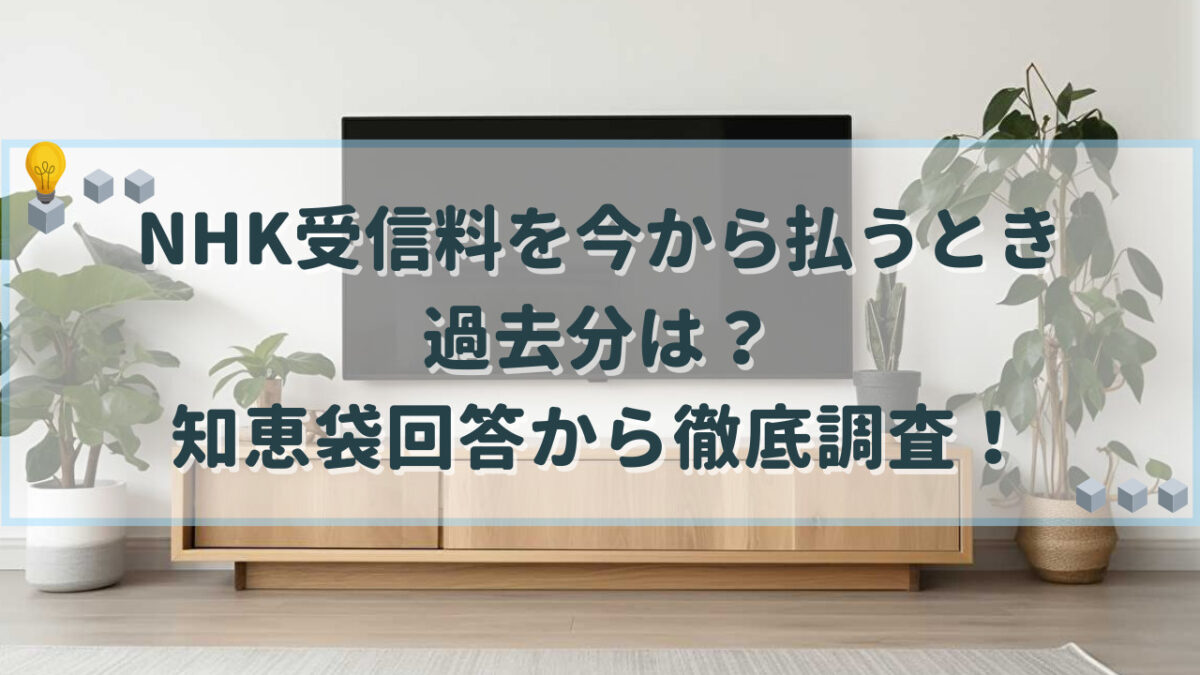 NHK 受信料 今から払う 過去分 知恵袋