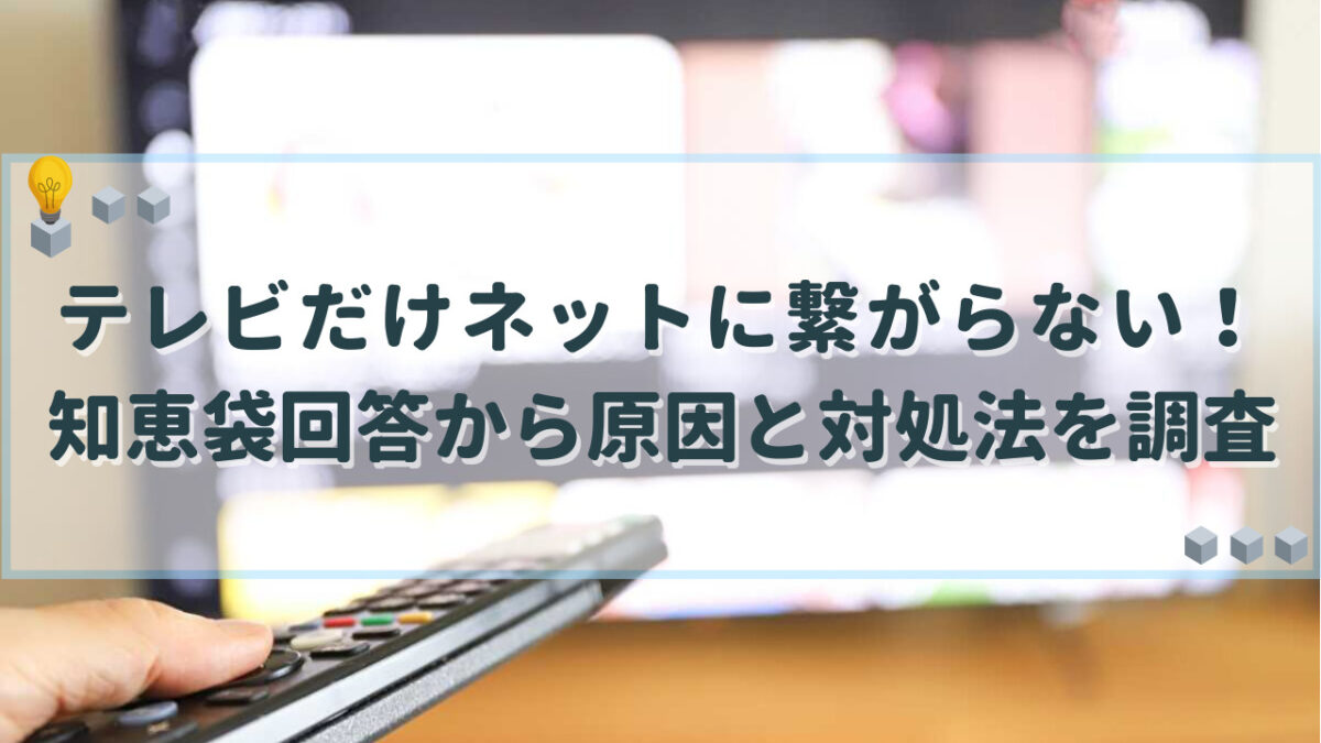 テレビだけネットに繋がらない 知恵袋