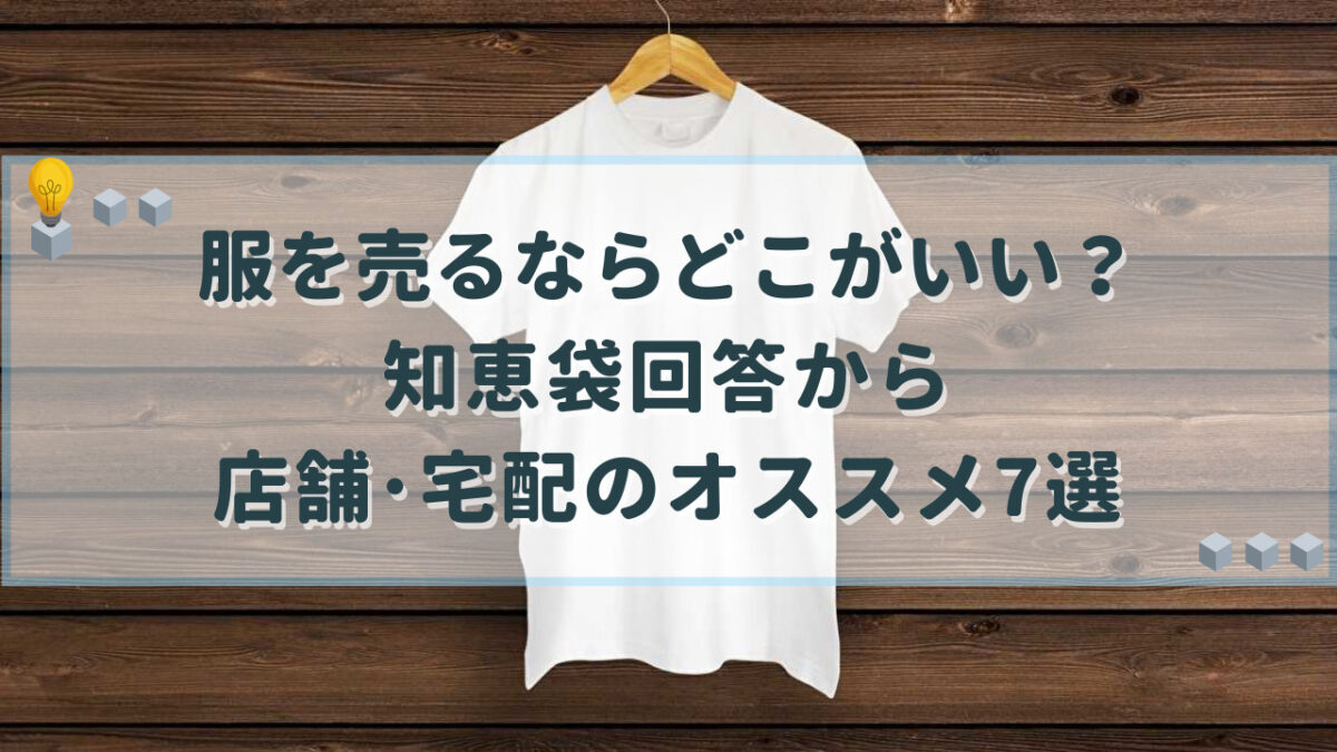 服を売るならどこがいい 知恵袋