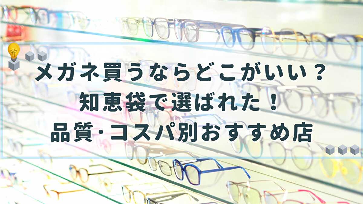 メガネ買うならどこがいい 知恵袋