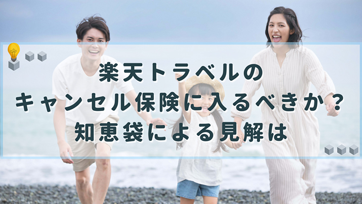 楽天トラベル キャンセル保険 入るべきか 知恵袋