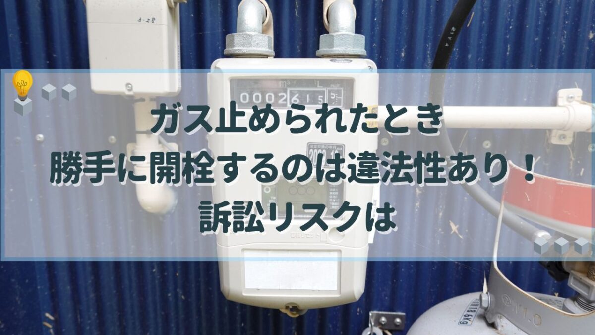 ガス止められた 勝手に開栓