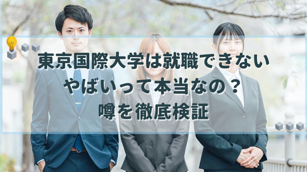 東京国際大学 就職できない