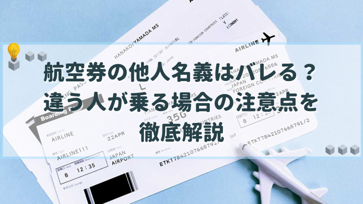 航空券 他人名義 バレる