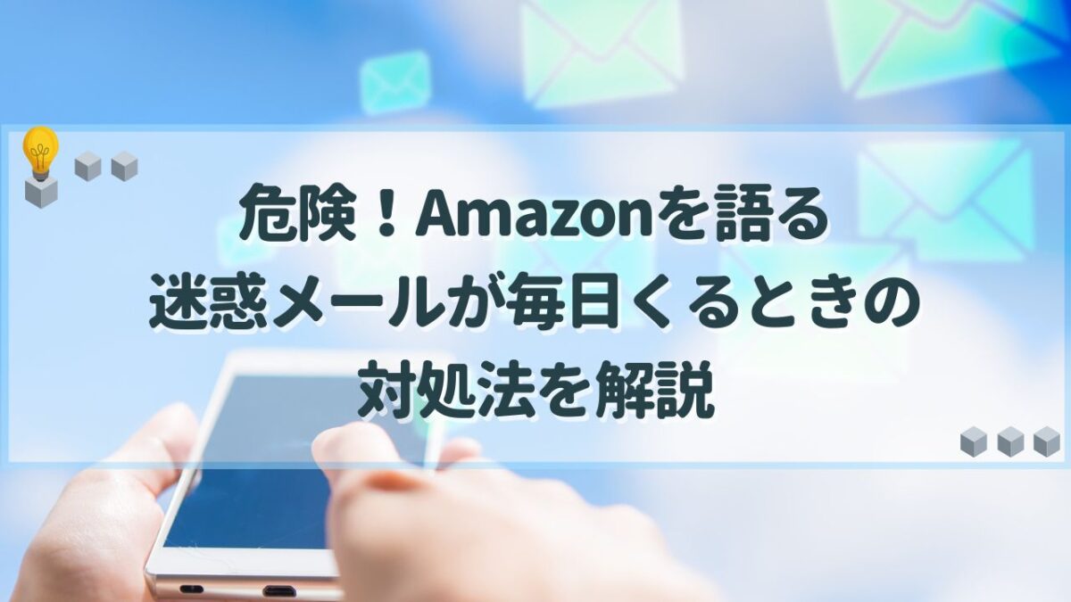 amazon 迷惑メール 毎日くる