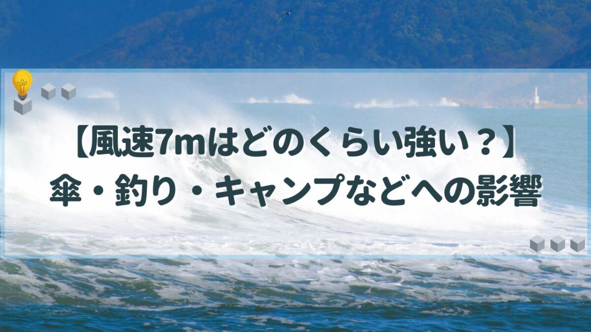 風速7m どのくらい