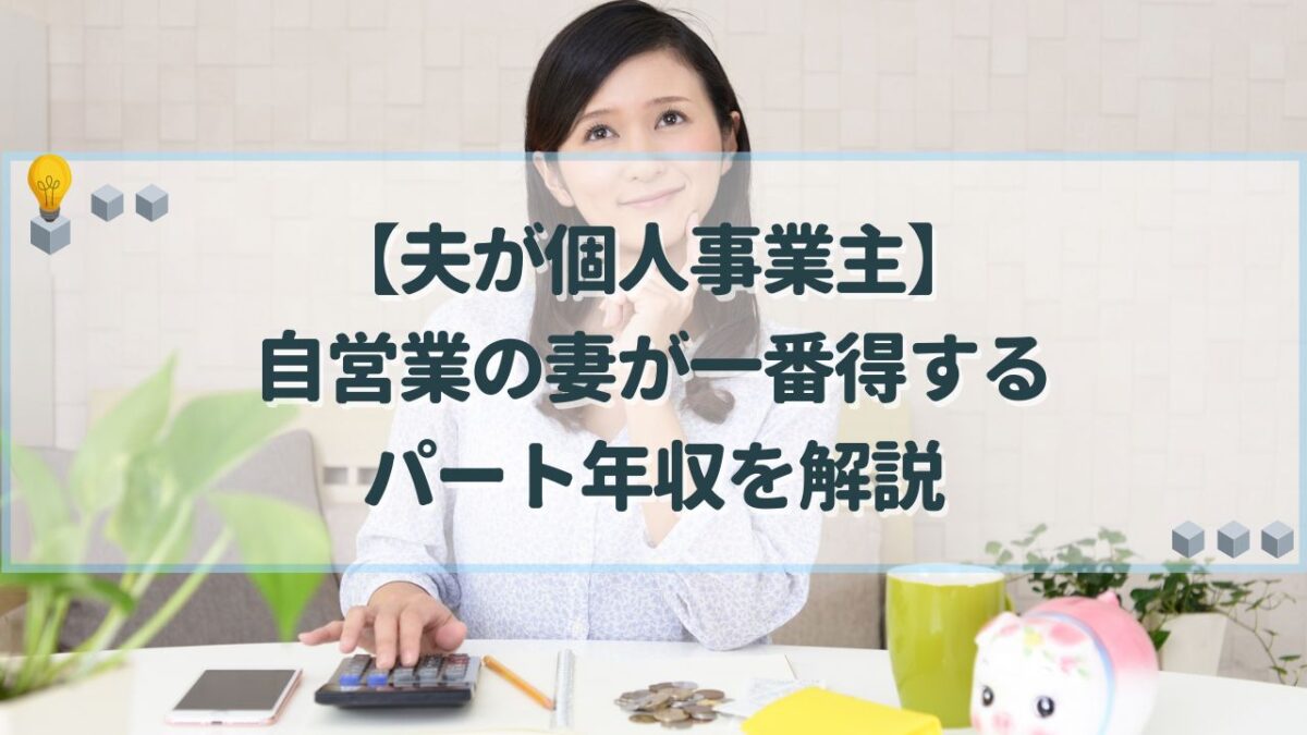 個人事業主 自営業の妻が一番得する